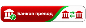 Банков превод
